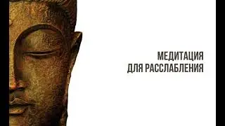 Медитация для расслабления