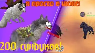 200 СУНДУКОВ! • | • Я ПРОСТО В ШОКЕ... АФИГЕТЬ! • | • {WILDCRAFT} • |  #wildcraft