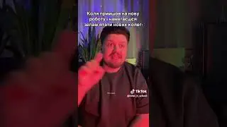 Запам'ятовую нових колег  