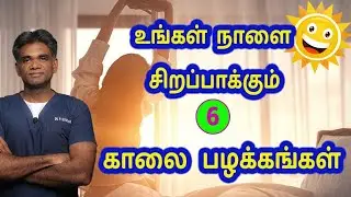 6 Morning Habits That Make Your Day (For A Healthy Body & Powerful Mind) - Dr.P.Sivakumar - In Tamil