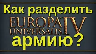 Как разделить армию в Europa Universalis 4?