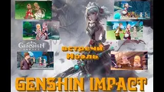 Ноэль - гайд по встречам || GENSHIN IMPACT