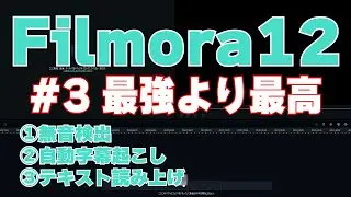 【解説】Filmora12 フィモーラ12・無音検出・自動字幕起こし・テキスト読み上げ紹介【最強動画編集ソフト】
