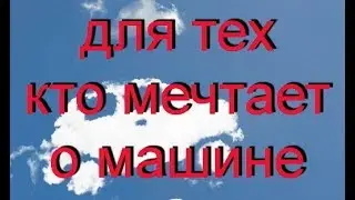 Если вы мечтаете о машине