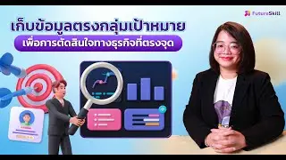 เก็บข้อมูลตรงกลุ่มเป้าหมายเพื่อการตัดสินใจทางธุรกิจที่ตรงจุด