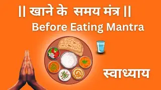 भोजन मंत्र | Prayer Before eating | bhojan mantra | यज्ञसिष्टा सिनःसन्तो मुच्यन्ते सर्वकिल्बिषैः |
