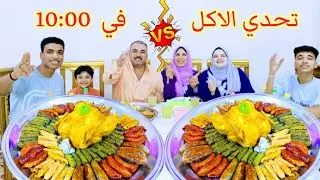 اقوي تحدي اكل اكبر صنيتين محشي مشكل وفرختين في 10 دقايق ⏰️ محشي كرنب،كوسه، ممبار، ورق عنب ،بيتنجان 🍆
