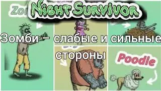 Слабые и сильные стороны зомби/гайд Night Survivor.