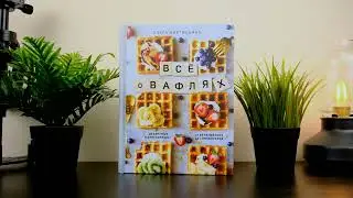 Все о вафлях: Десертные и закусочные – От бельгийских до гонконгских Ольга Аветисьянц