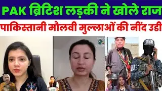 PAK ब्रिटिश लड़की ने खोले राज पाकिस्तानी मौलवी मुल्लाओं की नींद उडी | PAKISTANI REACTION ON PAKISTANI