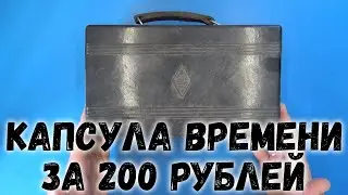 За 200 рублей купил капсулу времени. Ц4312