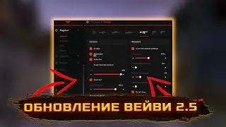 ОБНОВЛЕНИЕ БЕСПЛАТНОГО ЧИТА WEAVE.SU V2.5 | ЛУЧШИЙ КОНФИГ НА WEAVE V2.5 | КАК СКАЧАТЬ ВЕЙВИ КРЯК?
