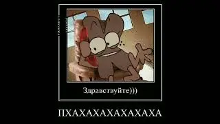 [МЕМ] здравствуйте... до свидания [МЕМ] 