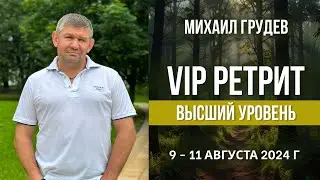 VIP-РЕТРИТ Михаила Грудева в Подмосковье 9-11 августа.