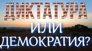 Диктатура, или демократия?