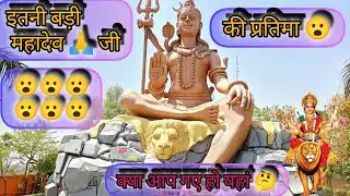 दुनिया की सबसे बड़ी महादेव की मूर्ति कहा पर हैं? सबसे बड़ी मूर्ति कहा कौनसी है#prakashbilalixyz#vlog