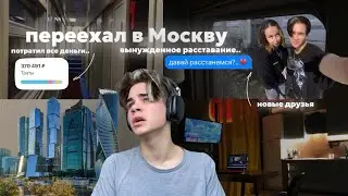 исполнил мечту детства - перехал в Москву😳
