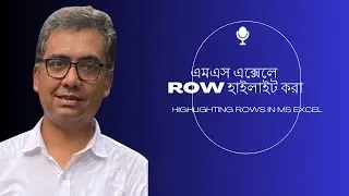 MS EXCEL | Automatically Highlighting ROWS স্বয়ংক্রিয়ভাবে ROW হাইলাইট #computerlearninginbengali