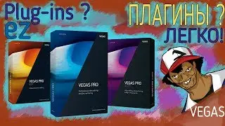 🔥[NERon]🔥КАК СКАЧАТЬ ПЛАГИНЫ ДЛЯ (SONY) VEGAS PRO (11/12/13/14) ЛЕГКО , БЫСТРО , ПРОСТО (TWIXTOR)