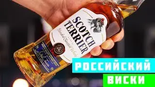 ПРОБУЕМ РОССИЙСКИЙ ВИСКИ за 400р (Скотч терьер виски)