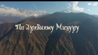 По древнему Мизуру