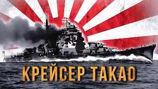 Самый мощный тяжелый крейсер Японии - Такао.