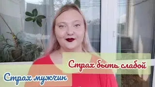 Невроз . Страх быть слабой. Страх мужчин.Личный опыт.+18