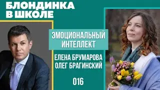 Блондинка в школе 016. Эмоциональный интеллект (EQ). Елена Брумарова и Олег Брагинский