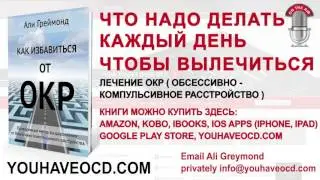 Что Надо Делать Каждый День  - Лечение ОКР ( Обсессивно - Компульсивное Расстройство )