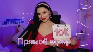 Вертикальный стрим: 10к  🥳 