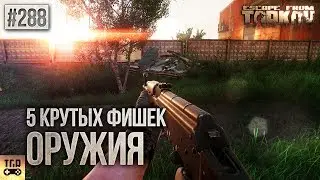 5 КРУТЫХ ФИШЕК ОРУЖИЯ ESCAPE FROM TARKOV
