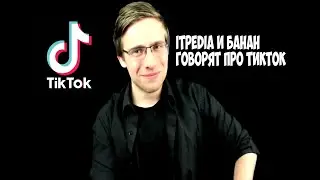 ITPEDIA И БАНАН ГОВОРЯТ ПРО ТИК ТОК