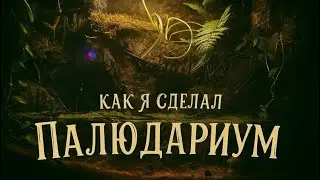 Как я сделал Палюдариум 