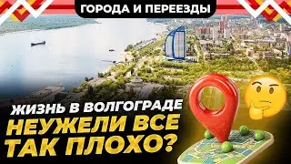 Почему Волгоград один из худших миллионников России и кому стоит сюда переезжать?