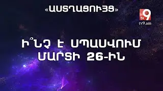 Ի՞նչ է սպասվում մարտի 26-ին․ «ԱՍՏՂԱՑՈՒՅՑ» Նինա Բորիսենկոյի հետ