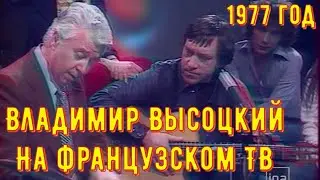 ВЫСОЦКИЙ - НА ФРАНЦУЗСКОМ ТЕЛЕВИДЕНИИ. Владимир Высоцкий на телевидении TF1 21 марта 1977 года.