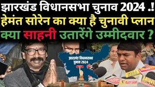 झारखंड विधानसभा चुनाव 2024 में मुकेश साहनी क्या उतारेंगे अपना उम्मीदवार || हेमंत सोरेन क्या करेंगे।