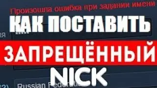 КАК ПОСТАВИТЬ ЗАПРЕЩЕННЫЙ НИК STEAM