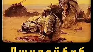 Джулейбиб