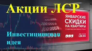 Акции ЛСР - долгосрочная инвестиционная идея