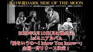 矢口早苗DARK SIDE OF THE MOON 愛をいうの～I know You know～