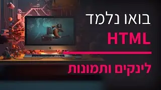 קורס תכנות HTML חלק 4 תמונות ולינקים