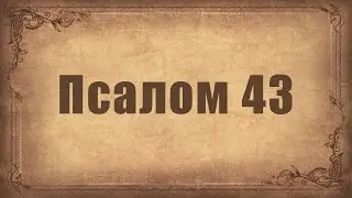 Псалом 43. Простой распев