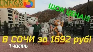 1 hour. SHOCK PRICE! A week in SOCHI for two with breakfast for 1692 rubles!