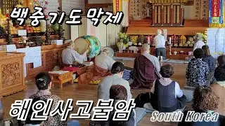 백중기도막제,가야산해인사 고불암  Haeinsa Temple.