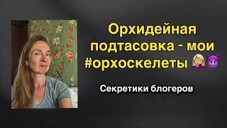 #орхоскелеты