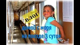 ВЛОГ С ПОЕЗДА, УЕЗЖАЕМ ДОМОЙ С МОРЯ, ВОКЗАЛ, ЧЕМ ЗАНЯТЬСЯ В ПОЕЗДЕ С РЕБЕНКОМ, ДЖЕМЕТЕ, АНАПА:)