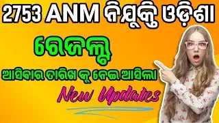 2753 ANM ନିଯୁକ୍ତି ଓଡ଼ିଶା | ରେଜଲ୍ଟ କୁ ନେଇ ଆସିଲା New Updates | anm recruitment 2023 in odisha