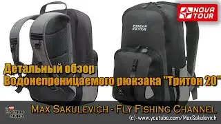 Детальный обзор Водонепроницаемого рюкзака Тритон 20