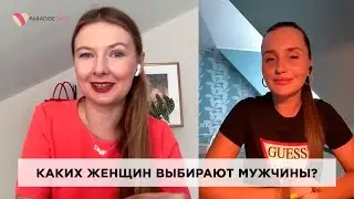 Каких женщин выбирают мужчины? #психология #брачноеагентство #психологияотношений